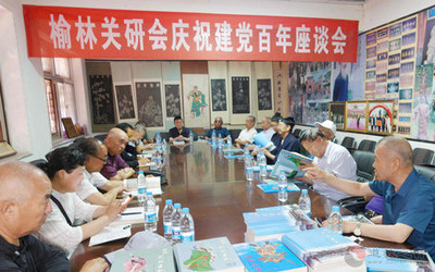 陕西榆林关公文化研究会举行庆祝建党一百周年座谈会